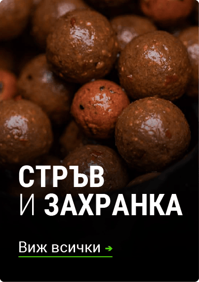 СТРЪВ И ЗАХРАНКА