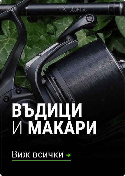 ВЪДИЦИ И МАКАРИ
