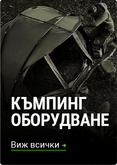 КЪМПИНГ ОБОРУДВАНЕ